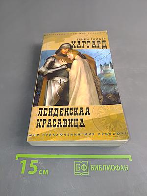 Лейденская красавица