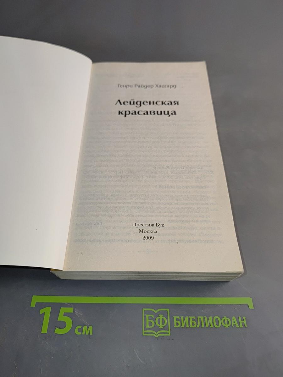 Лейденская красавица
