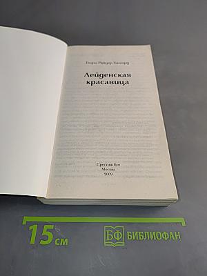 Лейденская красавица