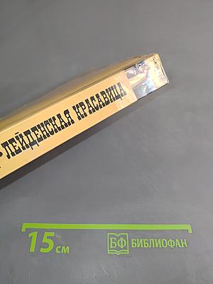 Лейденская красавица