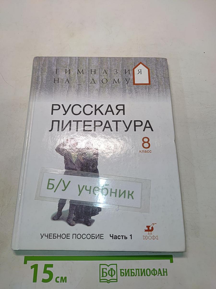 Русская литература. 8 класс. Учебное пособие. Часть 1