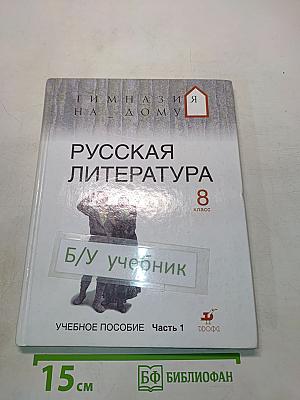 Русская литература. 8 класс. Учебное пособие. Часть 1