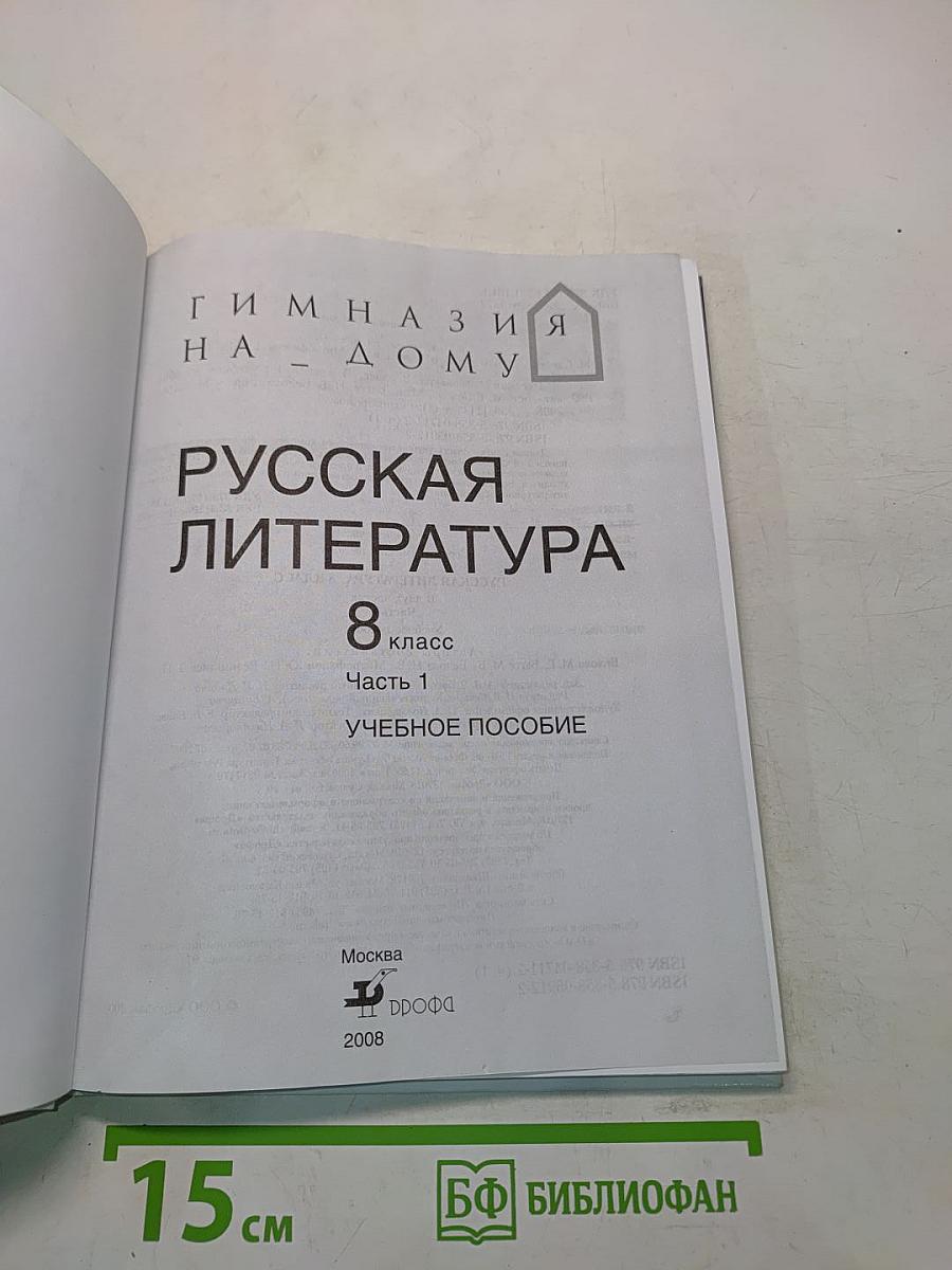 Русская литература. 8 класс. Учебное пособие. Часть 1