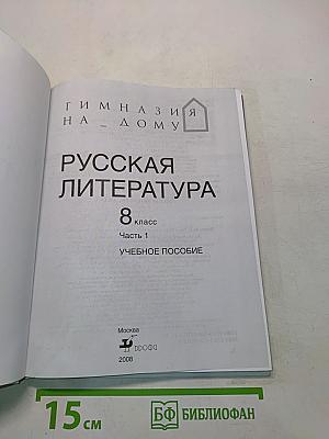 Русская литература. 8 класс. Учебное пособие. Часть 1