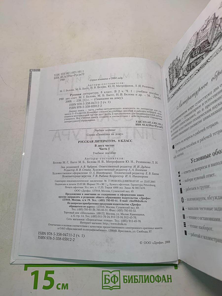 Русская литература. 8 класс. Учебное пособие. Часть 1