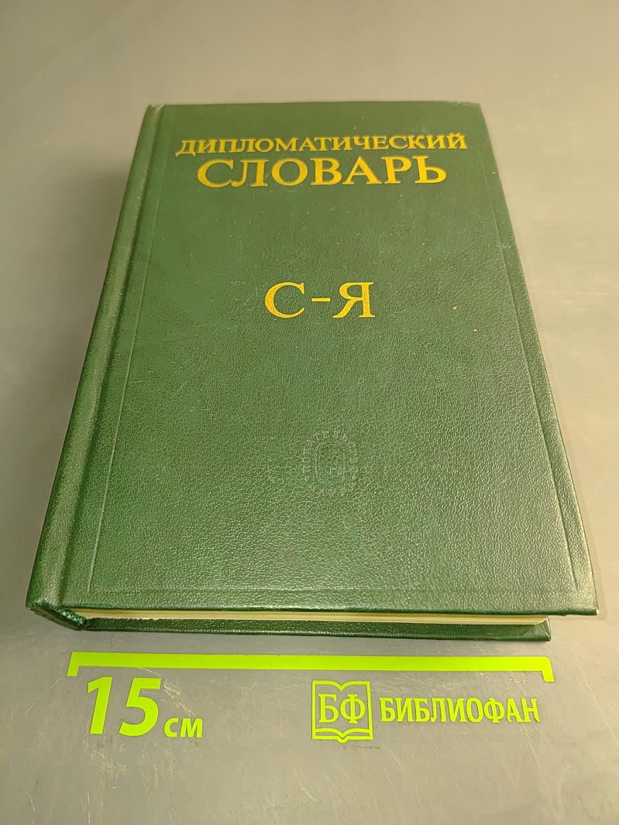 Дипломатический словарь. Том III. С-Я