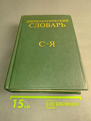 Дипломатический словарь. Том III. С-Я