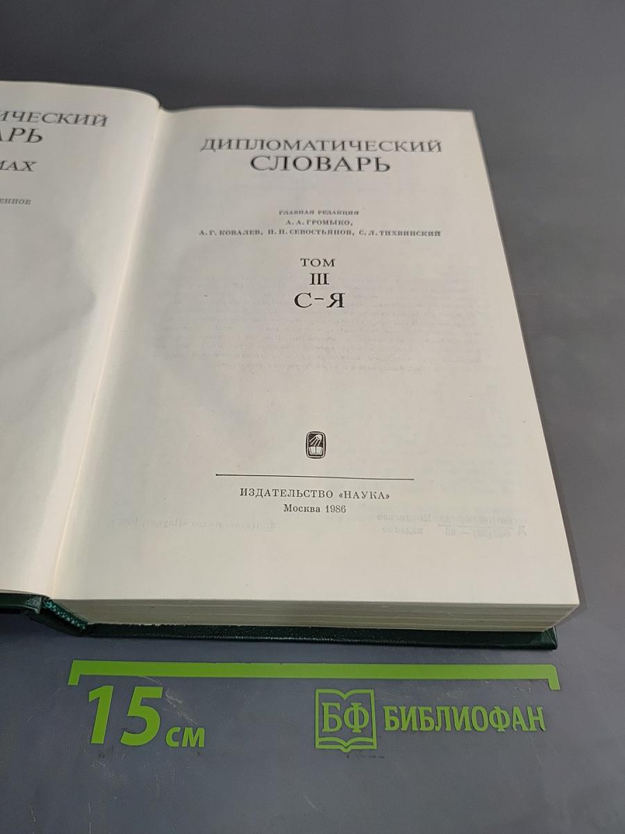 Дипломатический словарь. Том III. С-Я
