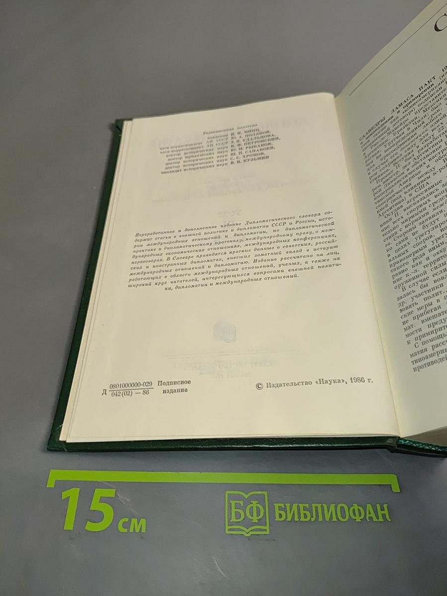 Дипломатический словарь. Том III. С-Я