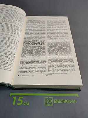 Дипломатический словарь. Том III. С-Я