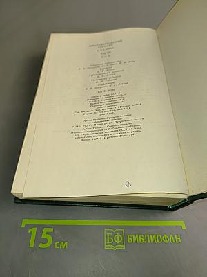 Дипломатический словарь. Том III. С-Я