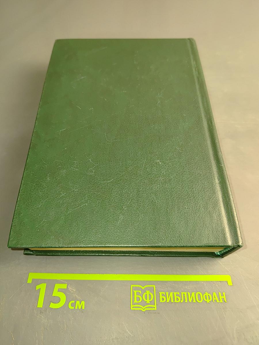 Дипломатический словарь. Том III. С-Я