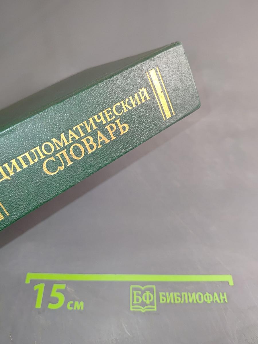 Дипломатический словарь. Том III. С-Я