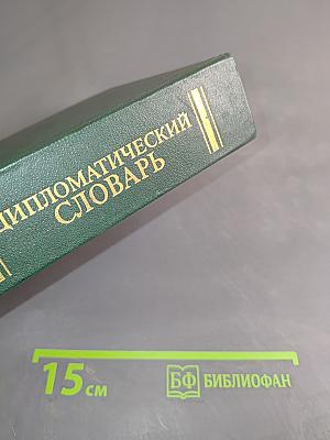Дипломатический словарь. Том III. С-Я