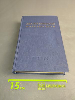 Диалектический материализм