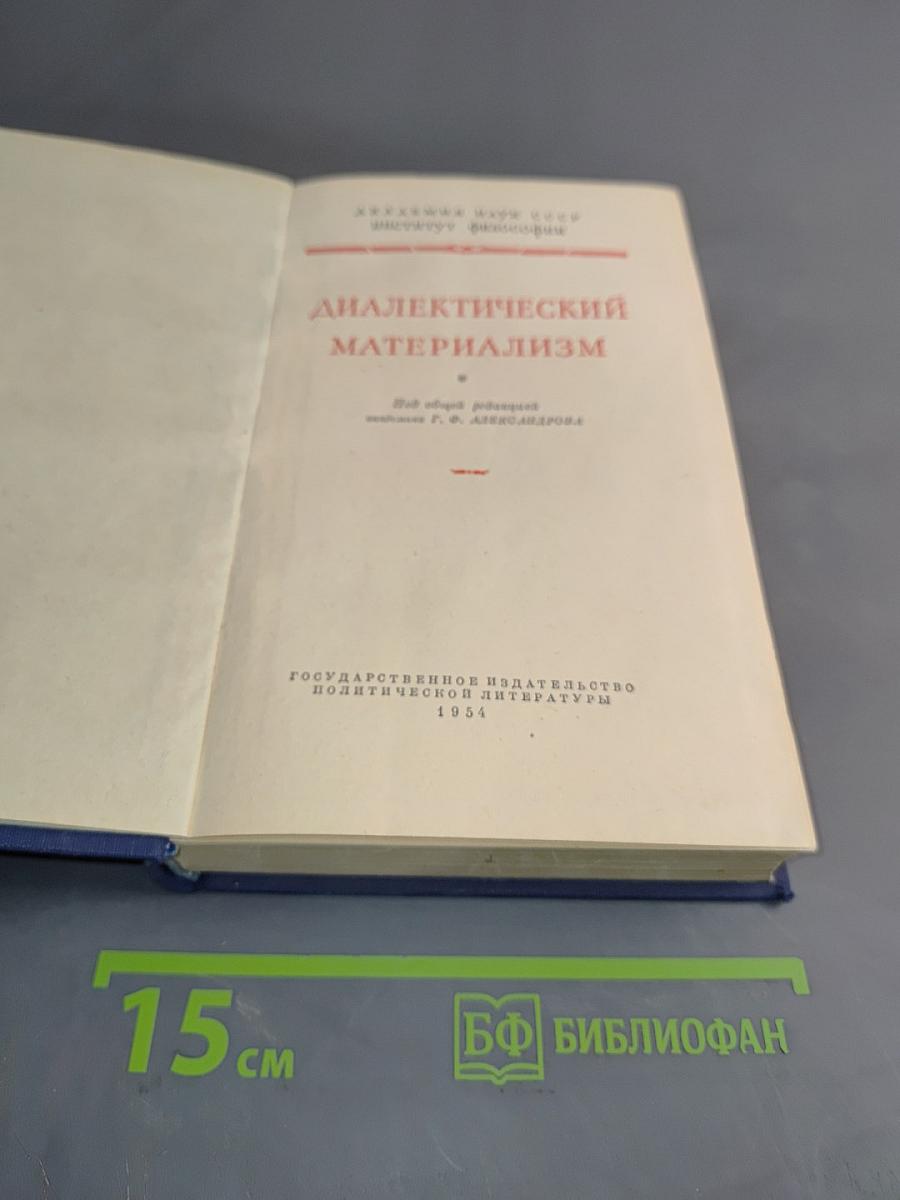 Диалектический материализм