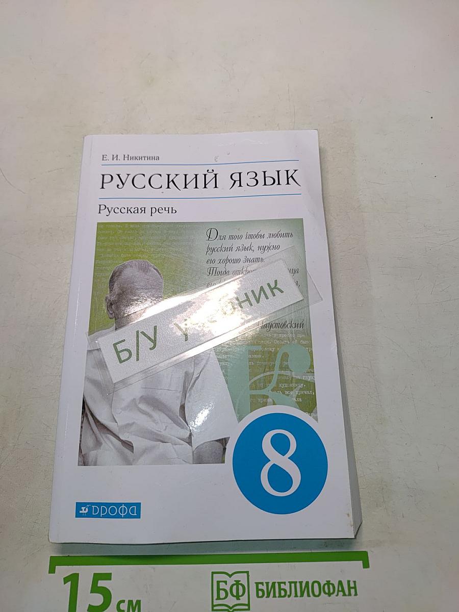 Русский язык. Русская речь. 8 класс