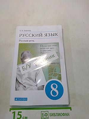 Русский язык. Русская речь. 8 класс