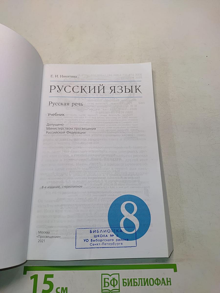 Русский язык. Русская речь. 8 класс