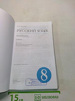 Русский язык. Русская речь. 8 класс