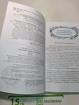 Русский язык. Русская речь. 8 класс