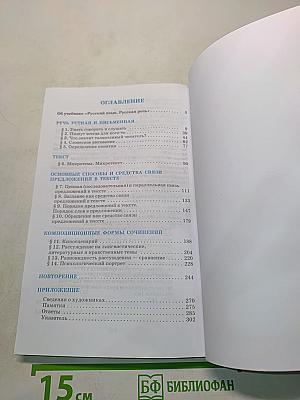 Русский язык. Русская речь. 8 класс