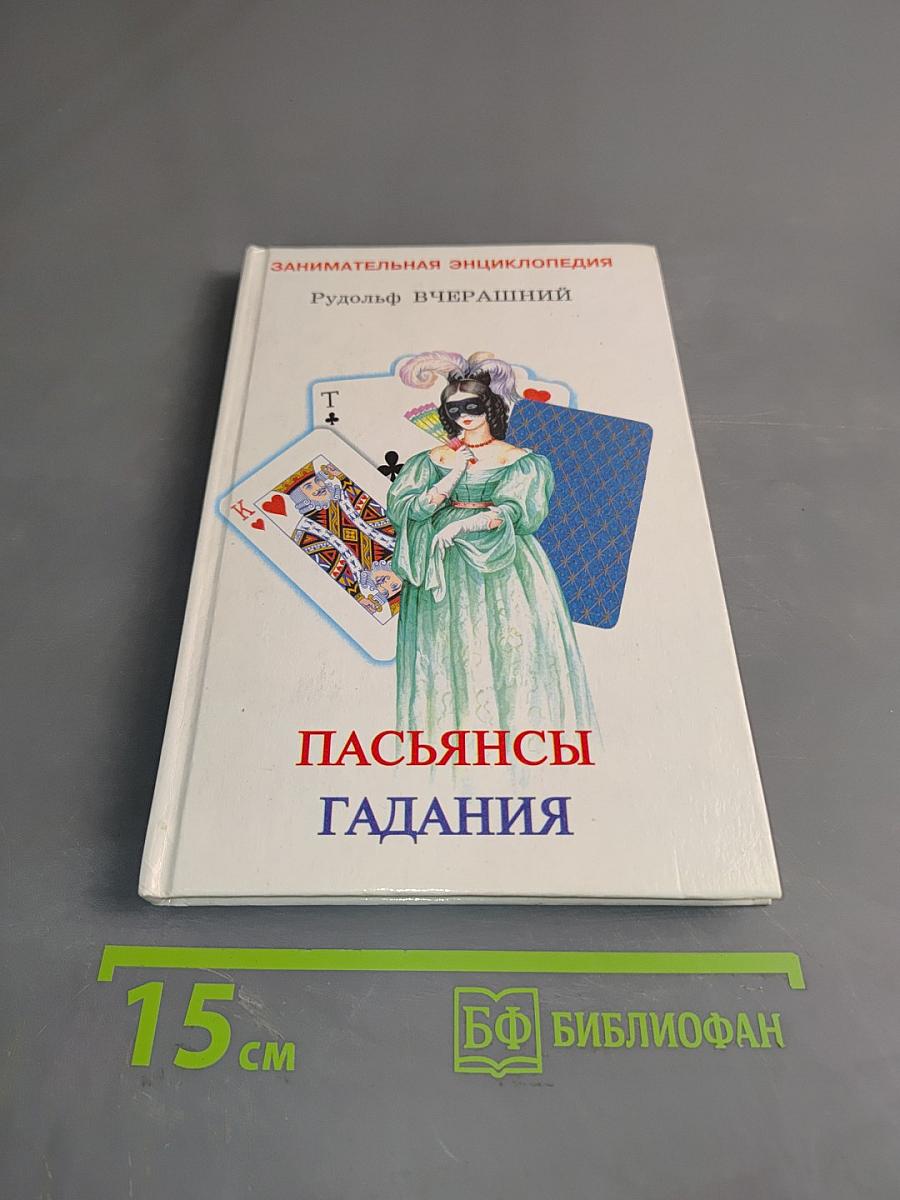Пасьянсы гадания