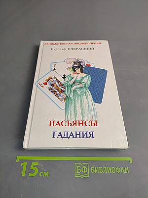 Пасьянсы гадания