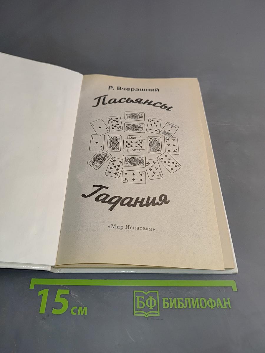 Пасьянсы гадания