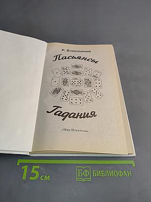 Пасьянсы гадания