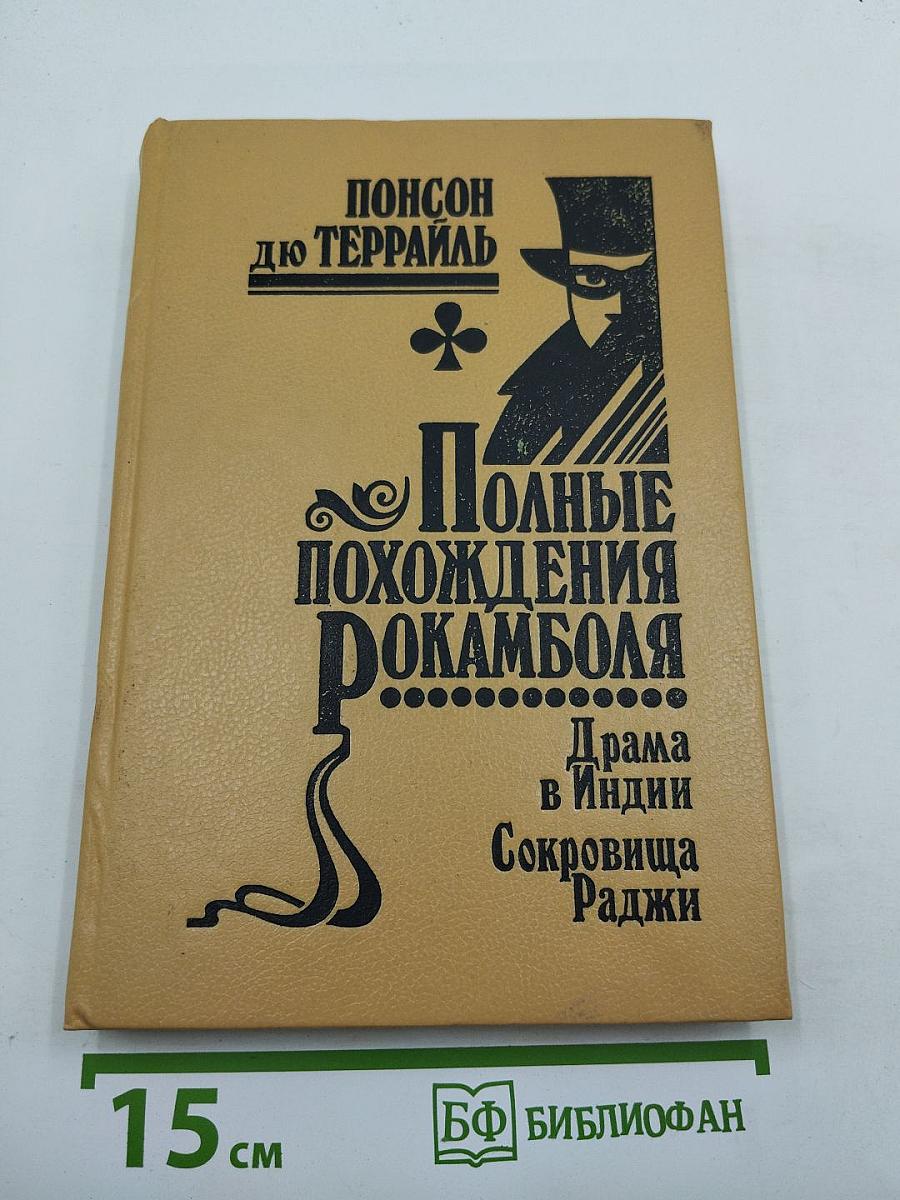Полные похождения Рокамболя. Том XI: Последнее слово о Рокамболе. Драма в Индии. Сокровища Раджи