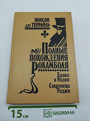 Полные похождения Рокамболя. Том XI: Последнее слово о Рокамболе. Драма в Индии. Сокровища Раджи