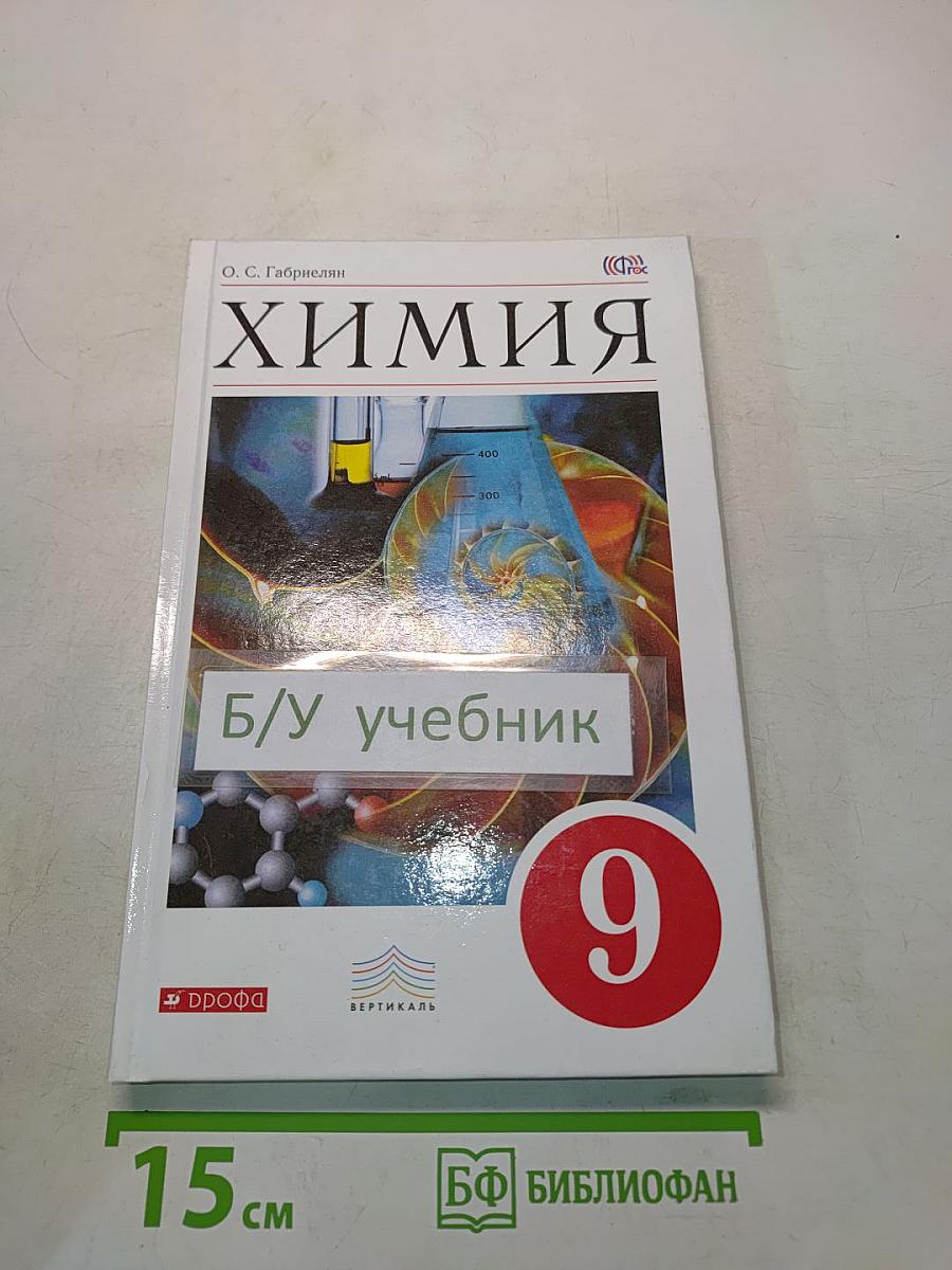 Химия. 9 класс