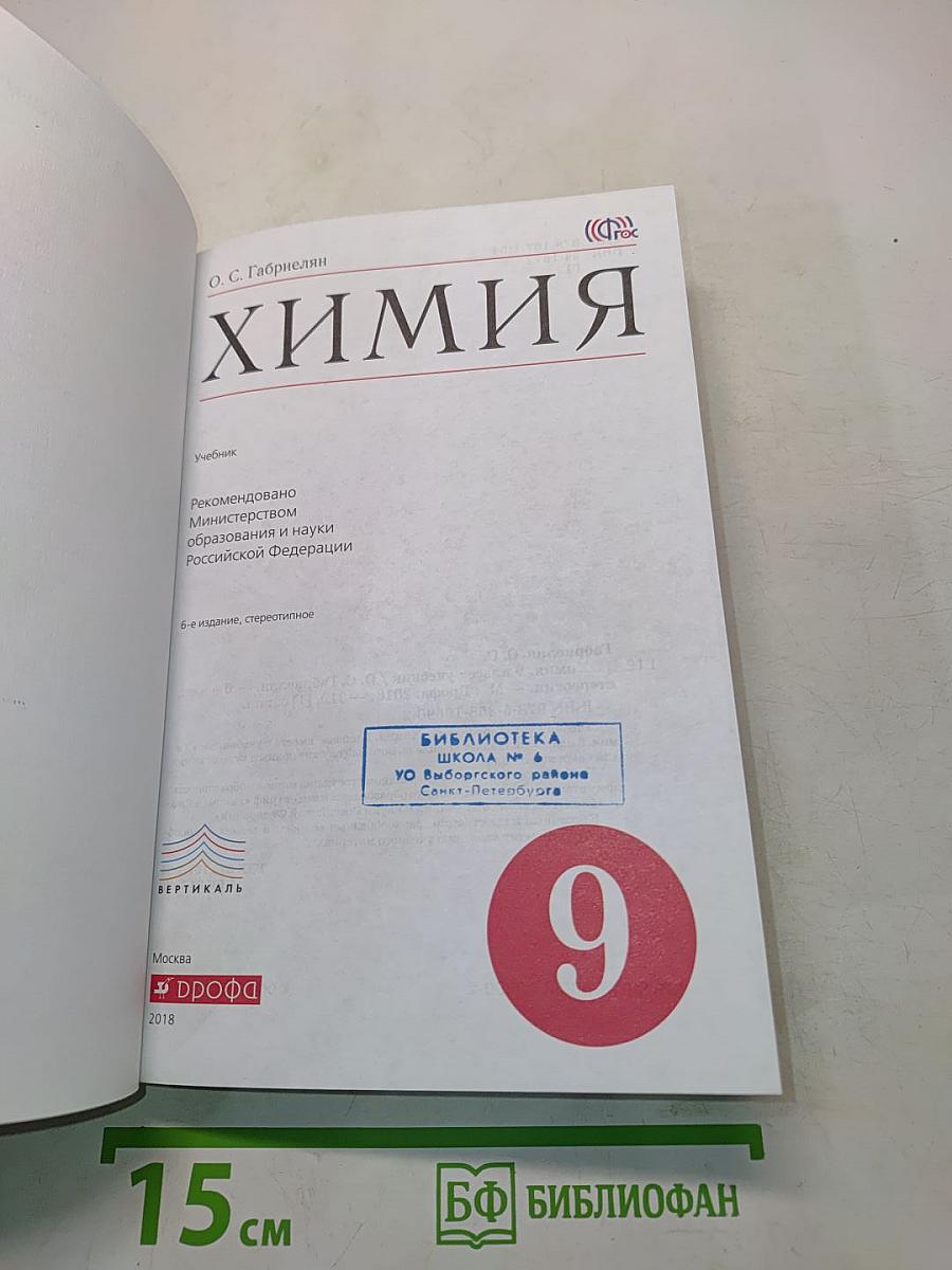 Химия. 9 класс