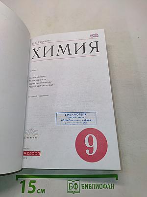 Химия. 9 класс