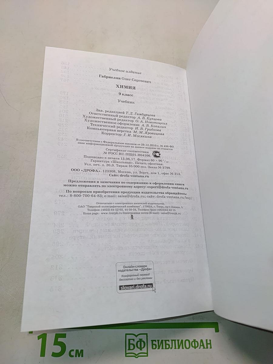 Химия. 9 класс