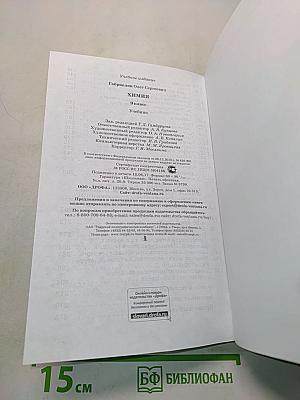 Химия. 9 класс