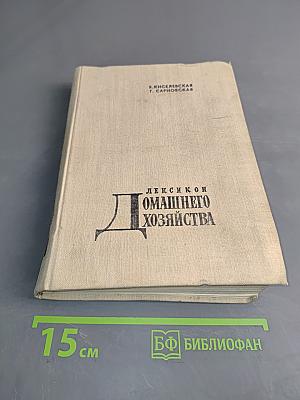 Лексикон домашнего хозяйства