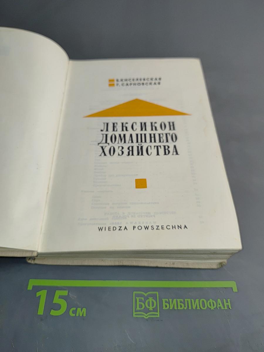 Лексикон домашнего хозяйства
