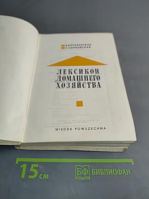 Лексикон домашнего хозяйства