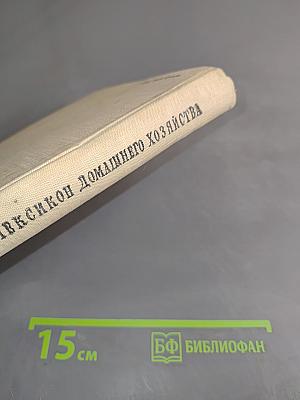 Лексикон домашнего хозяйства