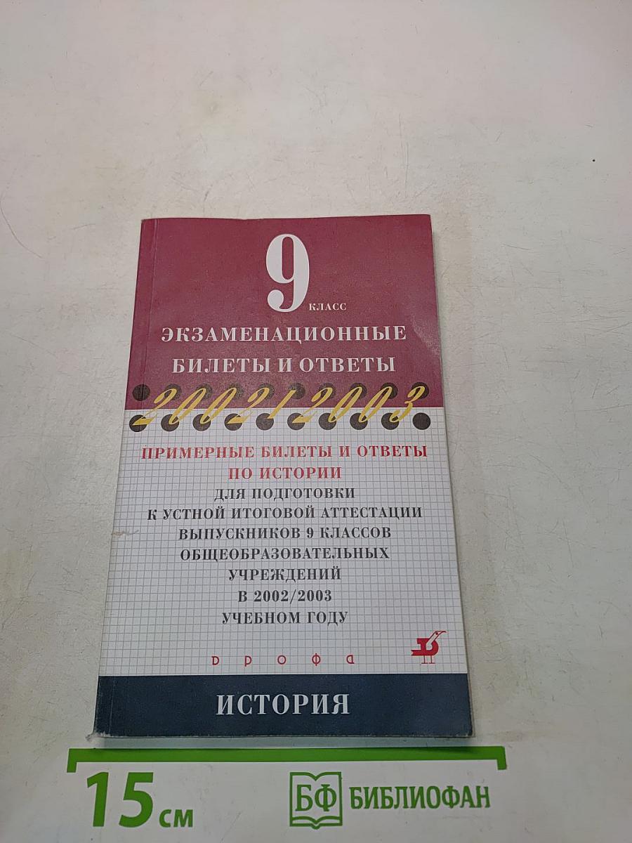 Экзаменационные билеты и ответы по истории для подготовки к устной итоговой аттестации выпускников 9 классов общеобразовательных учреждений в 2002/2003 учебном году