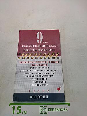 Экзаменационные билеты и ответы по истории для подготовки к устной итоговой аттестации выпускников 9 классов общеобразовательных учреждений в 2002/2003 учебном году