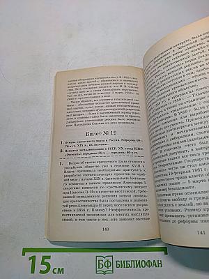 Экзаменационные билеты и ответы по истории для подготовки к устной итоговой аттестации выпускников 9 классов общеобразовательных учреждений в 2002/2003 учебном году