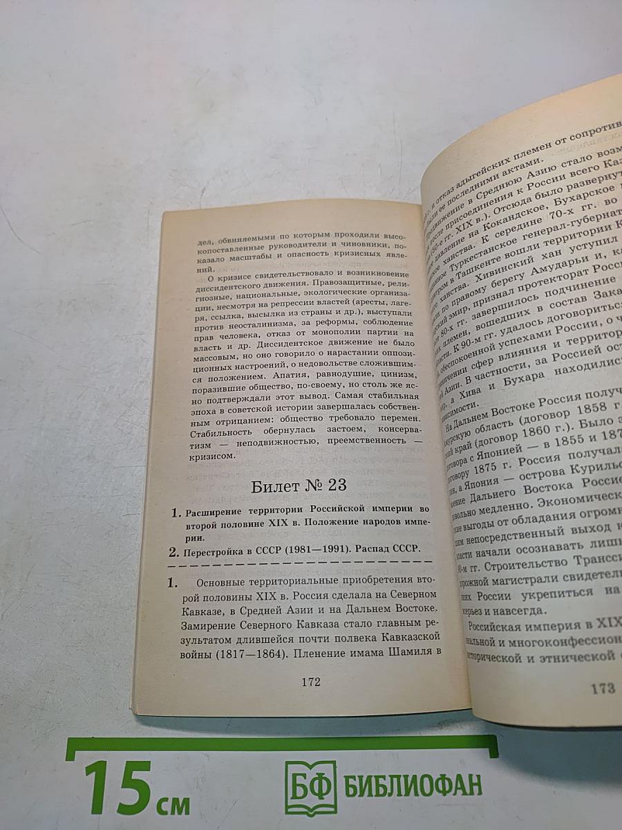 Экзаменационные билеты и ответы по истории для подготовки к устной итоговой аттестации выпускников 9 классов общеобразовательных учреждений в 2002/2003 учебном году