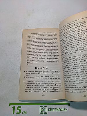 Экзаменационные билеты и ответы по истории для подготовки к устной итоговой аттестации выпускников 9 классов общеобразовательных учреждений в 2002/2003 учебном году
