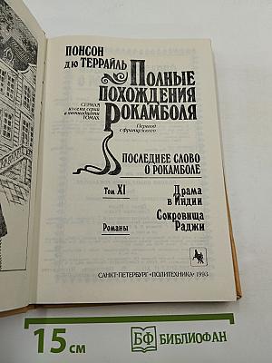 Полные похождения Рокамболя. Том XI: Последнее слово о Рокамболе. Драма в Индии. Сокровища Раджи