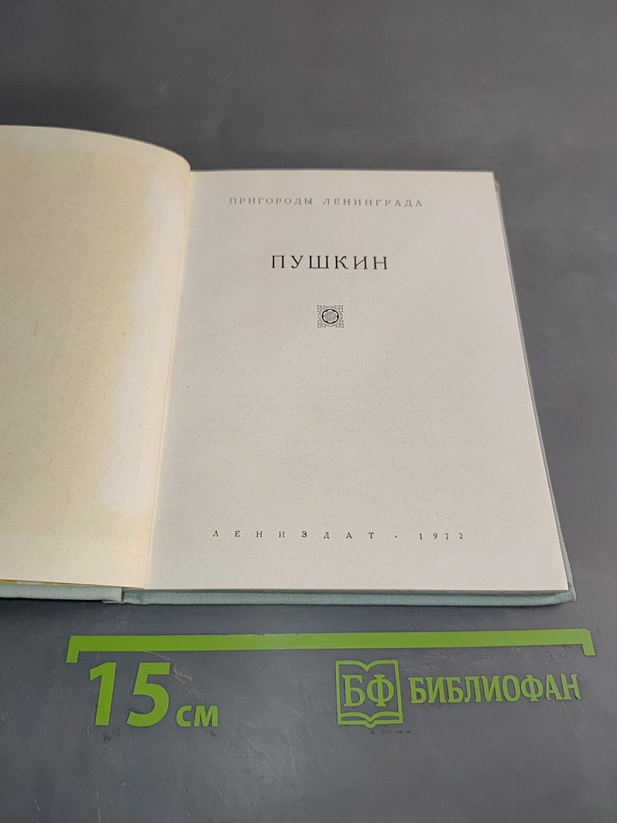 Пригороды Ленинграда