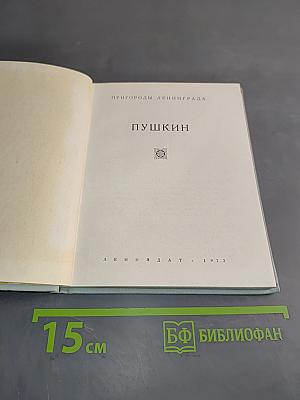 Пригороды Ленинграда