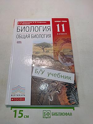 Биология. Общая биология. Базовый уровень. 11 класс